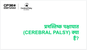 Hindi - What is Cerebral Palsy Presentation